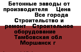 Бетонные заводы от производителя! › Цена ­ 3 500 000 - Все города Строительство и ремонт » Строительное оборудование   . Тамбовская обл.,Моршанск г.